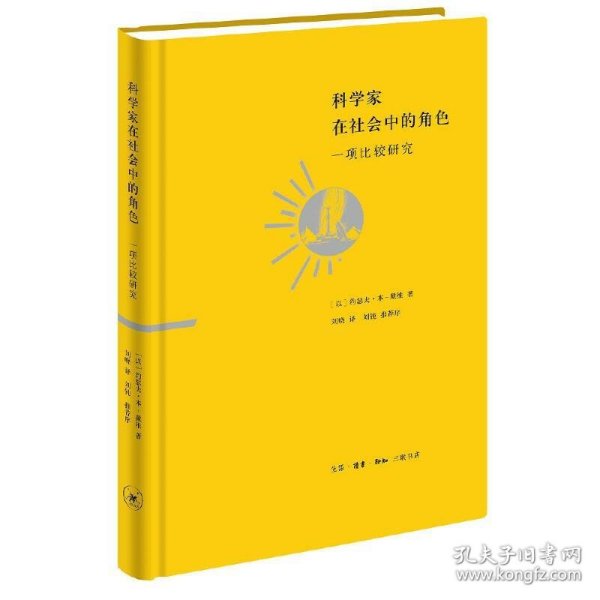 科学家在社会中的角色：一项比较研究