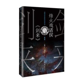 烽火戏诸侯与《剑来》