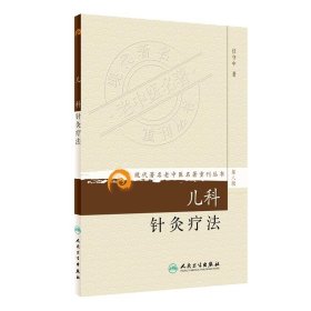 现代著名老中医名著重刊丛书（第八辑）·儿科针灸疗法