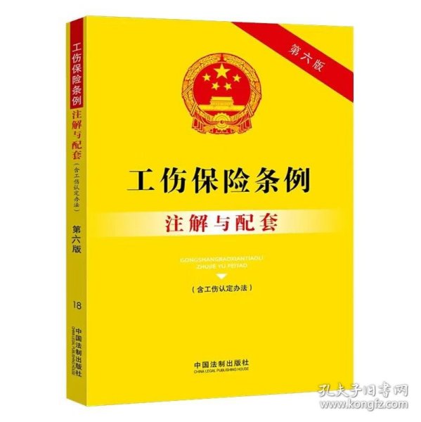 工伤保险条例（含工伤认定办法）注解与配套（第六版）