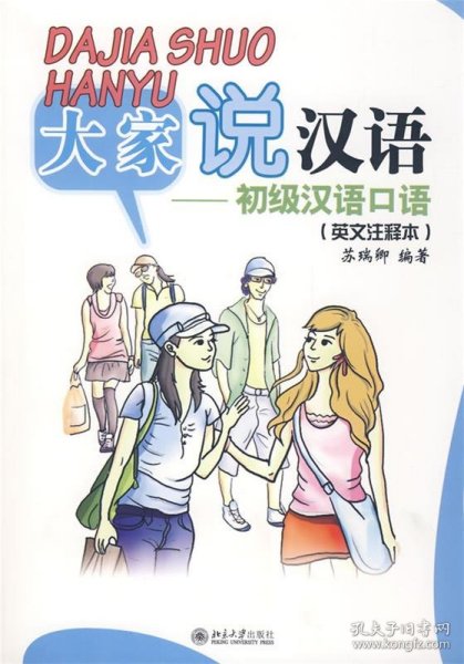 北大版短期培训汉语教材·大家说汉语：初级汉语口语（英文注释本）