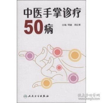 中医手掌诊疗50病