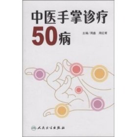 中医手掌诊疗50病