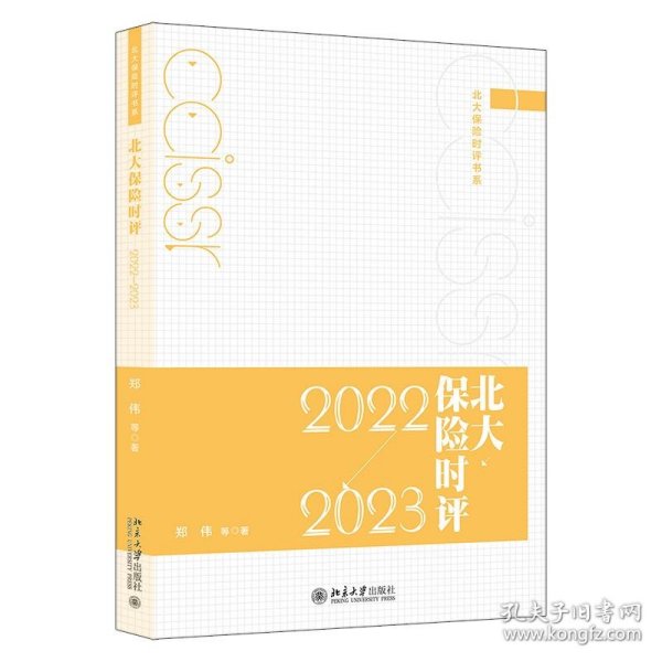 北大保险时评（2022—2023）北大保险时评书系  郑伟等著