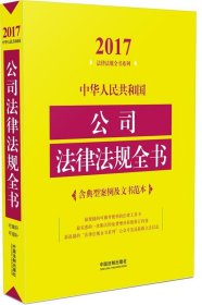 2017中华人民共和国公司法律法规全书