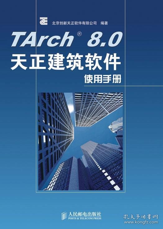 TArch 8.0天正建筑软件使用手册