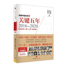 读懂中国改革4:关键五年20162020