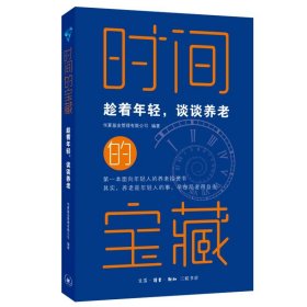 时间的宝藏：趁着年轻，谈谈养老