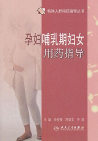 孕妇哺乳期妇女用药指导