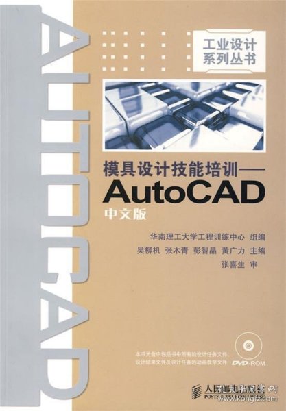 模具设计技能培训：AutoCAD（中文版）