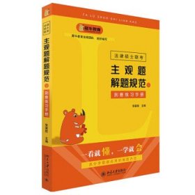 法律硕士联考主观题解题规范与刻意练习手册