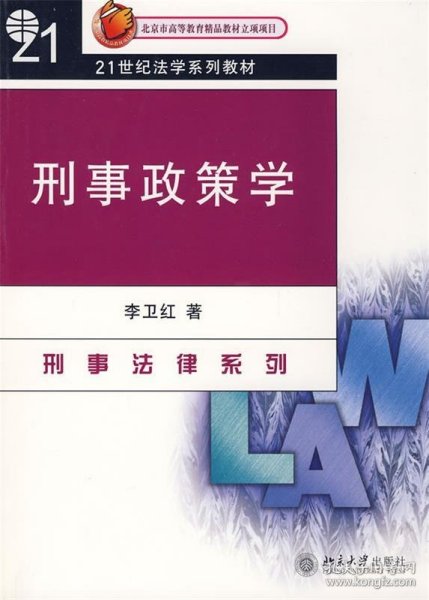 刑事政策学/21世纪法学系列教材