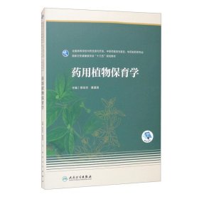 药用植物保育学（本科药学/配增值）