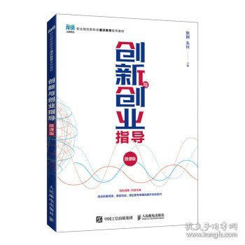 创新与创业指导（微课版）