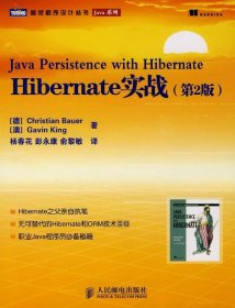 Hibernate实战（第2版）