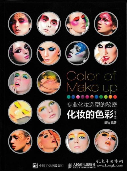 专业化妆造型的秘密 化妆的色彩（第2版）