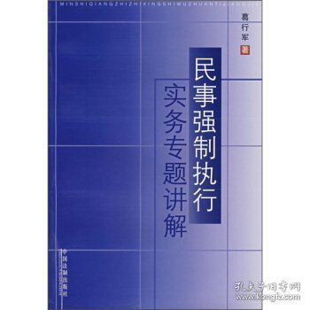 民事强制执行实务专题讲解