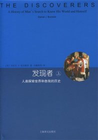 发现者（上、下）：人类探索世界和自我的历史