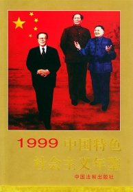 中国特色社会主义年鉴