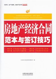 房地产经济合同范本与签订技巧