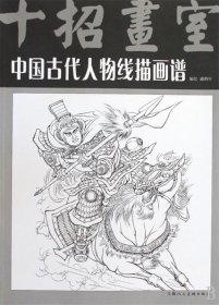 中国古代人物线描画谱