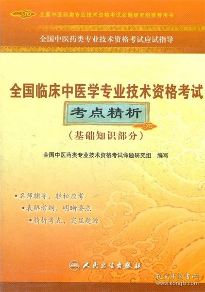 全国中医药类专业技术资格考试应试指导：全国临床中医学专业技术资格考试考点精析（基础知识部分）