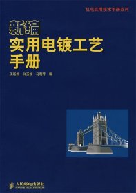 新编实用电镀工艺手册