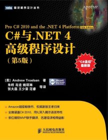 C#与.NET 4高级程序设计