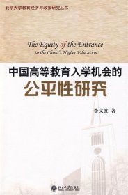 中国高等教育入学机会的公平性研究