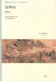 山外山：晚明绘画（1570－1644）