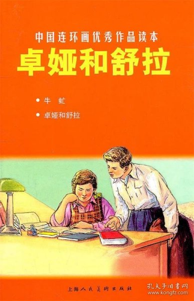 中国连环画优秀作品读本：卓娅和舒拉