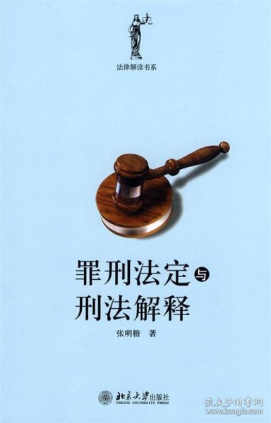 罪刑法定与刑法解释