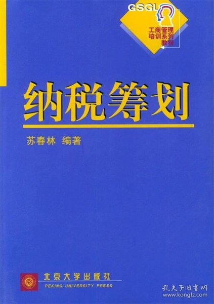 工商管理培训系列教程：纳税筹划（第2版）