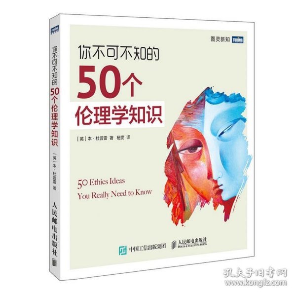 你不可不知的50个伦理学知识