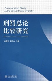 刑罚总论比较研究