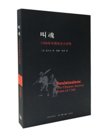 叫魂：1768年中国妖术大恐慌