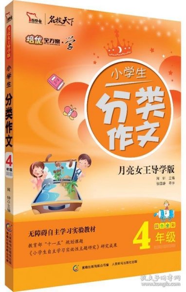 小学生分类作文（4年级） 全彩 培优全方案--学系列（智慧熊作文）