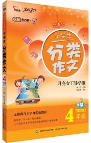 小学生分类作文（4年级） 全彩 培优全方案--学系列（智慧熊作文）