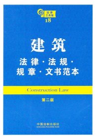 建筑法律·法规·规章·文书范本 第二版