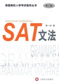 美国高校入学考试指导丛书：SAT文法（第2版）