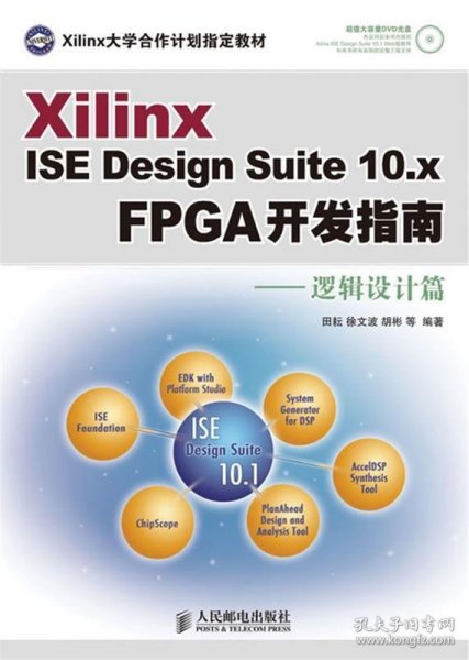 Xilinx ISE Design Suite10.x FPGA开发指南：逻辑设计篇