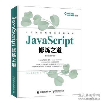 JavaScript修炼之道