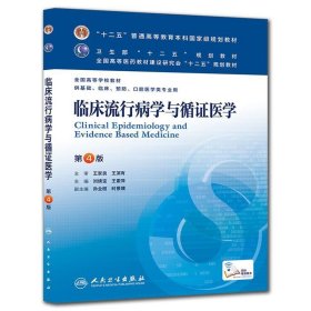 临床流行病学与循证医学