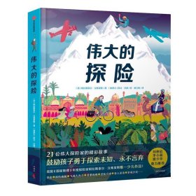 伟大的探险（绘本）给孩子的勇气与智慧之书，再现21位探险家史诗般的旅程，鼓励孩子探索未知，永不言弃