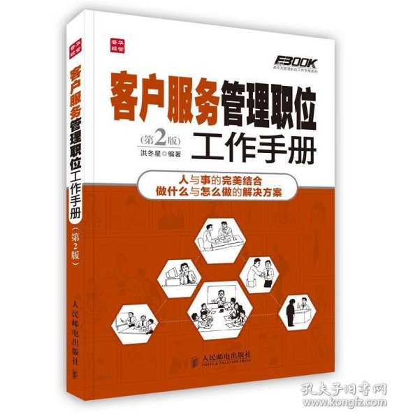 弗布克管理职位工作手册系列：客户服务管理职位工作手册（第2版）