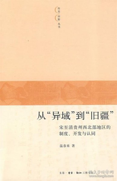 从“异域”到“旧疆”：宋至清贵州西北部地区的制度、开发与认同