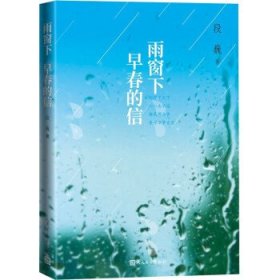 雨窗下 早春的信