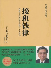 接班铁律:超越父辈的经营手腕与为人哲学