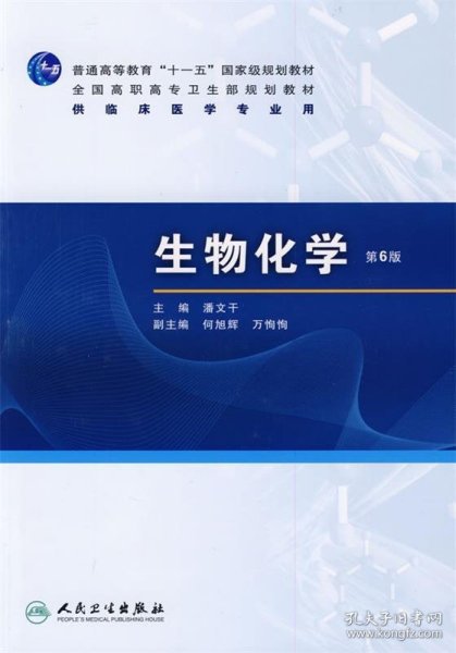 生物化学（第6版）/普通高等教育“十一五”国家级规划教材·全国高职高专卫生规划教材