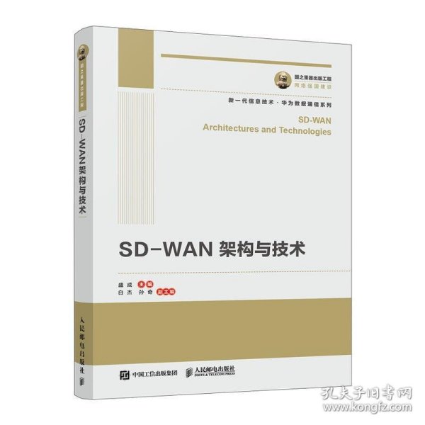 国之重器出版工程SD-WAN架构与技术